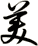 美