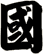 國