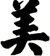 美