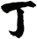 丁