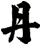 丹
