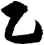 乙