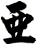 亞