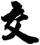 交