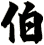 伯