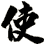 使