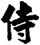 侍