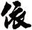依