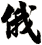 俄