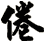 倦