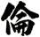 倫