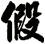 假