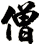 僧