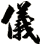 儀