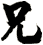 兄