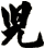 兒