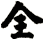 全