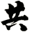 共