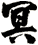 冥