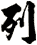 列