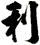 利