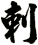 刺