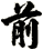 前