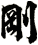 剛
