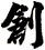 創