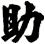 助