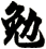 勉