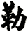 勒