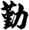 勤
