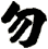 勿