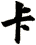 卡