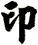 印