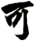 可
