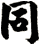 同