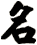 名
