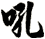 吼