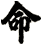 命