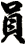 員