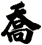 喬