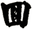 回