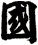 國