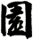 園