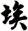 埃