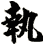 執