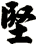 堅