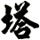 塔